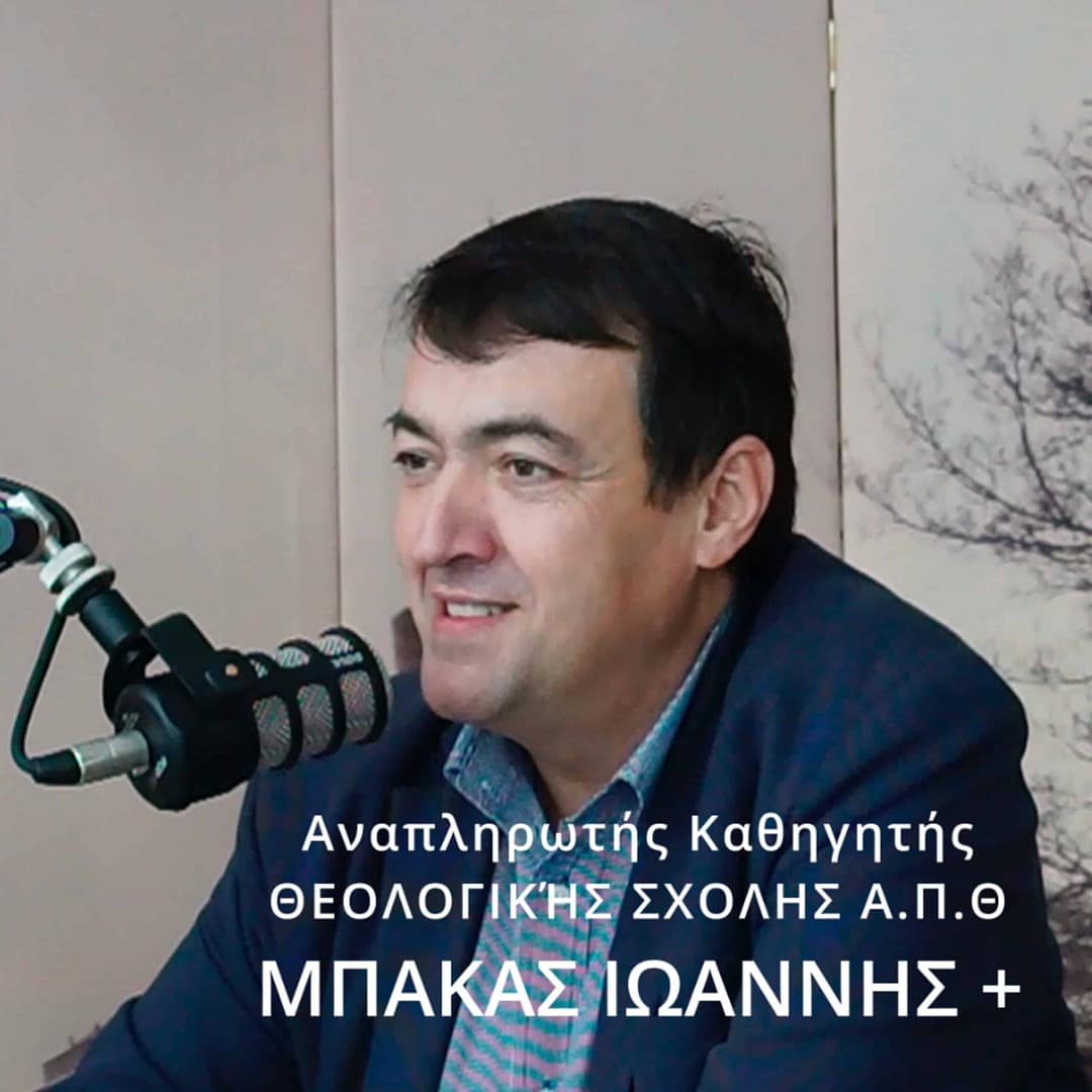 Μνήμη Καθηγητή Ιωάννη Μπάκα – Ταυτότητα, Πίστη και Νέοι | Συνέντευξη 29/10/2023 | 5ο ΓΕΛ Μυτιλήνης Podcast