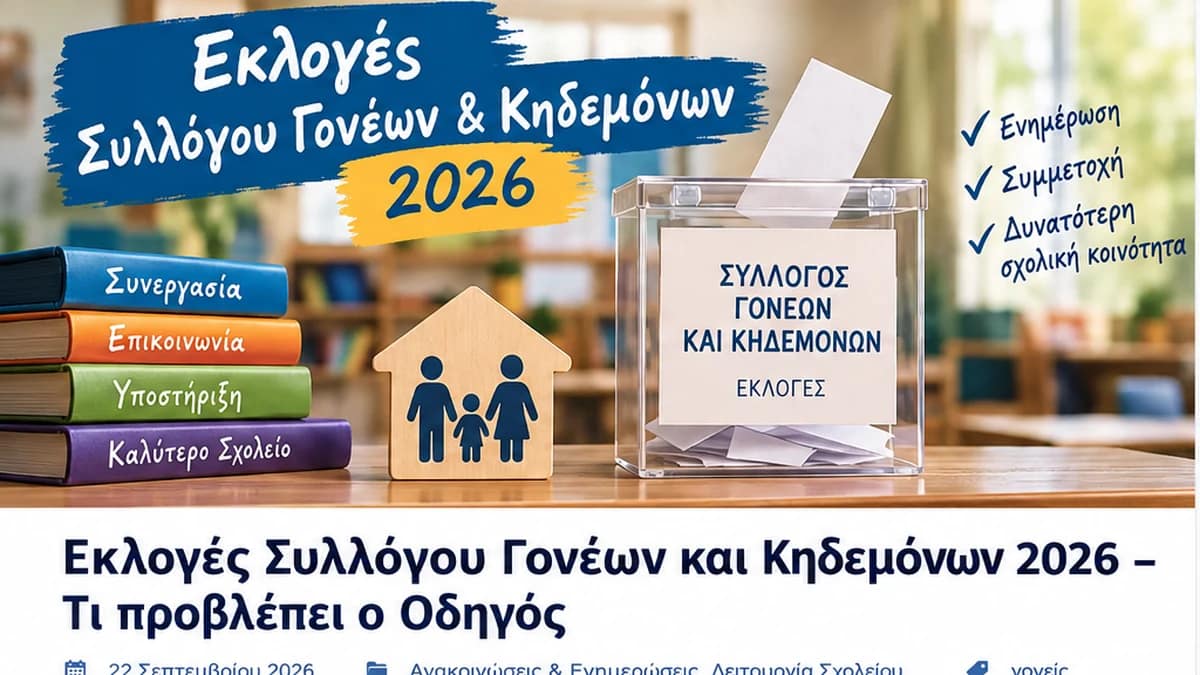 Εκλογές Συλλόγου Γονέων και Κηδεμόνων 2026 στο 5ο ΓΕΛ Μυτιλήνης