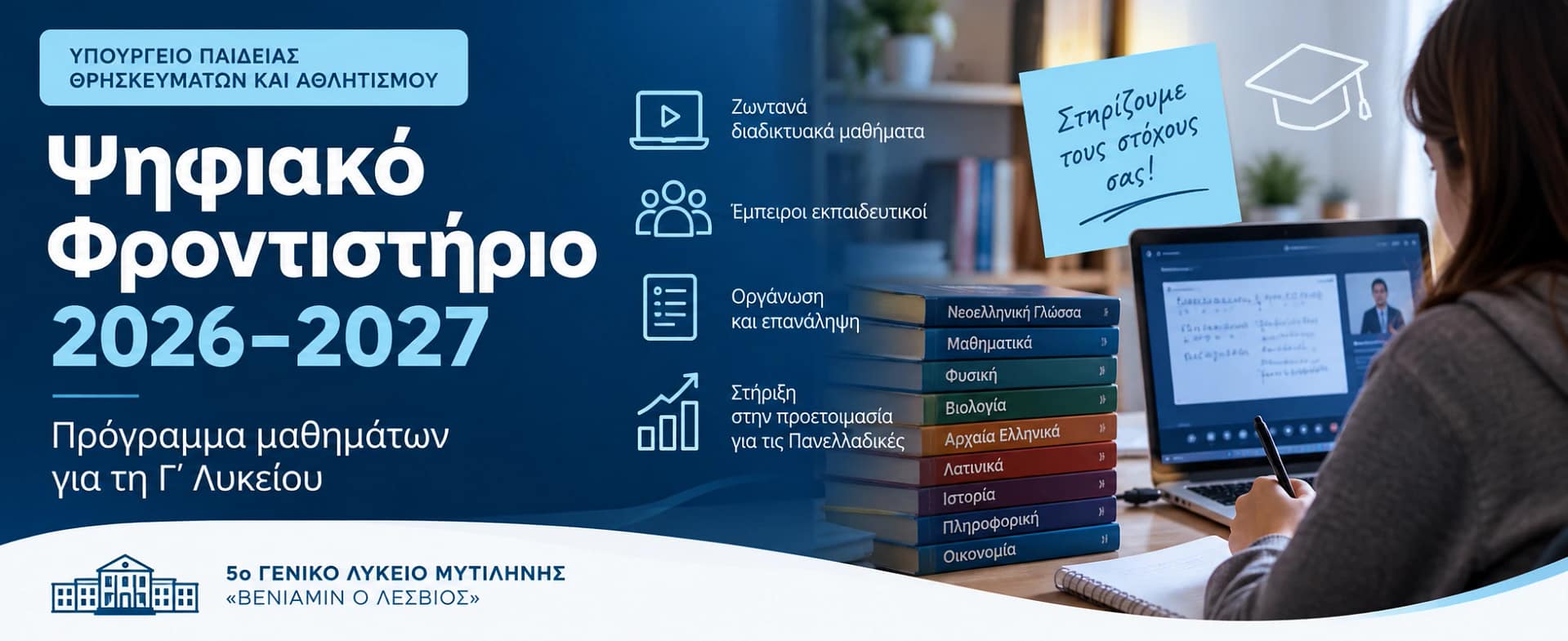 Ψηφιακό Φροντιστήριο 2026–2027 – πρόγραμμα μαθημάτων για τη Γ΄ Λυκείου