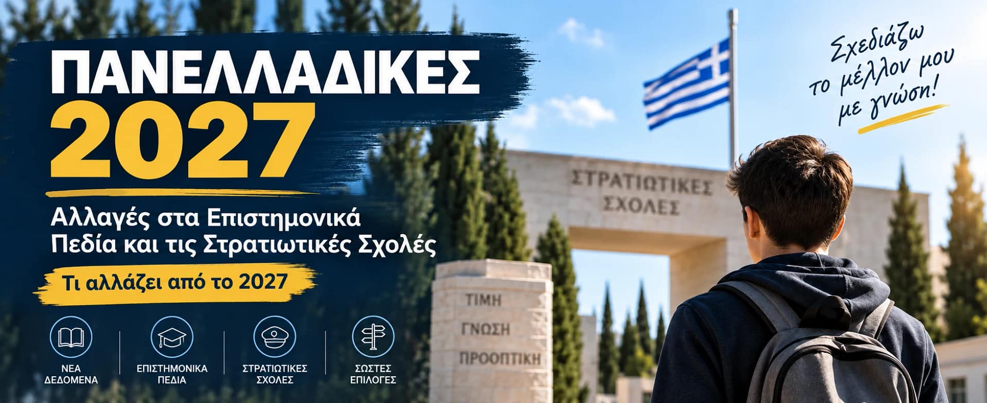 Πανελλαδικές 2027 – αλλαγές στα Επιστημονικά Πεδία και τις Στρατιωτικές Σχολές