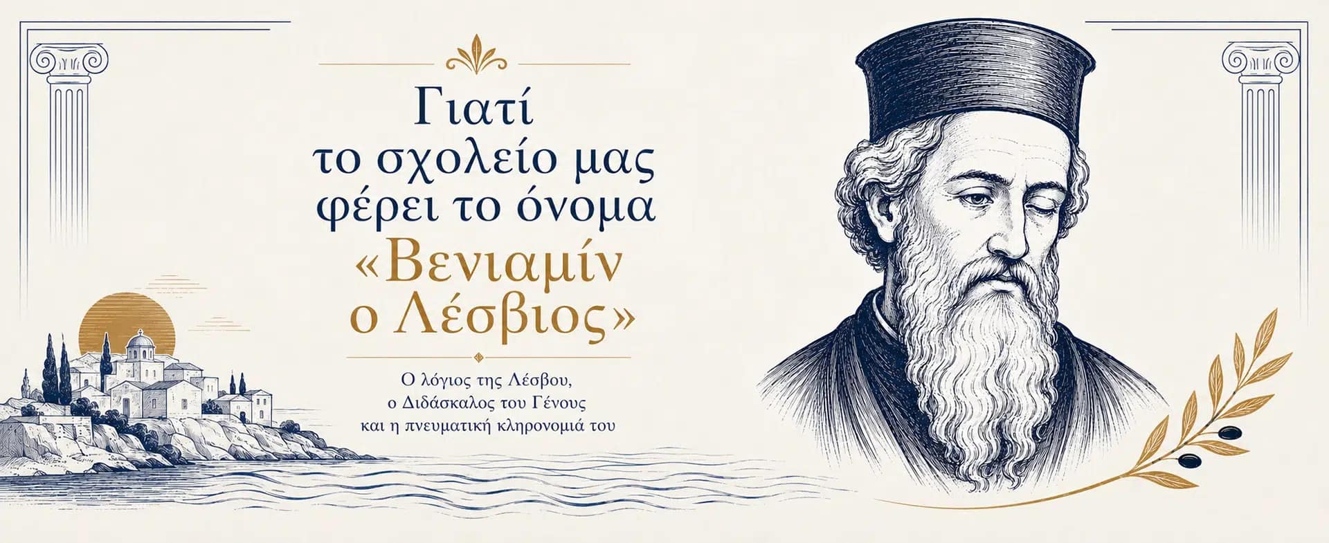 Βενιαμίν ο Λέσβιος — εικόνα άρθρου