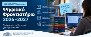 Ψηφιακό Φροντιστήριο 2026–2027 – πρόγραμμα μαθημάτων για τη Γ΄ Λυκείου