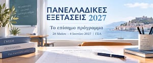 Πρόγραμμα Πανελλαδικών Εξετάσεων 2027 για τα Γενικά Λύκεια