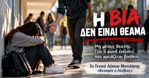 Συμβολική εικόνα κατά της σχολικής βίας: ένας μαθητής προσφέρει το χέρι του σε μαθήτρια που κάθεται απομονωμένη, με μήνυμα «Η βία δεν είναι θέαμα».