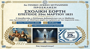 Σχολική εορτή "25ης Μαρτίου" 2026 στο 5ο ΓΕΛ Μυτιλήνης