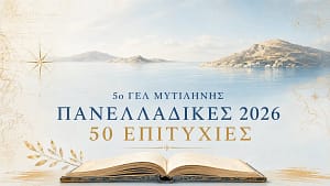 Πανελλαδικές 2026 – 50 επιτυχίες του 5ου Γενικού Λυκείου Μυτιλήνης