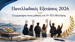 Συγχαρητήρια στους μαθητές του 5ου ΓΕΛ Μυτιλήνης για τις επιδόσεις τους στις Πανελλαδικές Εξετάσεις 2026