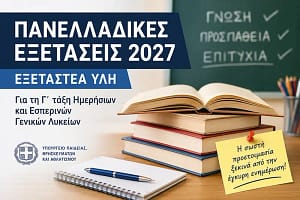 Ανοιχτά σχολικά βιβλία και τετράδιο με την ένδειξη «Πανελλαδικές Εξετάσεις 2027 – Εξεταστέα ύλη».