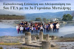 Μαθητές του 5ου ΓΕΛ και του 3ου Γυμνασίου Μυτιλήνης στον Υδροβιότοπο της Καλλονής