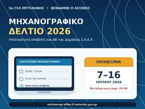 Ηλεκτρονικό Μηχανογραφικό Δελτίο 2026 σε φορητό υπολογιστή με ημερολόγιο που αναγράφει 7 έως 16 Ιουλίου.