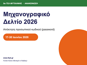 Υποψήφιος υποβάλλει ηλεκτρονικά το Μηχανογραφικό Δελτίο 2026 με προσωπικό κωδικό ασφαλείας