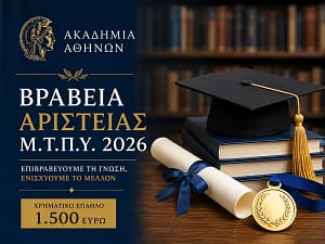 Βραβεία Αριστείας της Ακαδημίας Αθηνών και του Μ.Τ.Π.Υ. για αριστούχους των Πανελλαδικών Εξετάσεων 2026.
