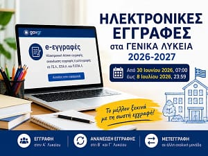 Ηλεκτρονικές εγγραφές μαθητών και μαθητριών στα Γενικά Λύκεια για το σχολικό έτος 2026–2027, μέσω της πλατφόρμας e-εγγραφές, από 30 Ιουνίου έως 8 Ιουλίου 2026.
