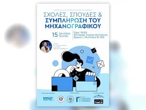 Αφίσα ημερίδας για τη συμπλήρωση του Μηχανογραφικού Δελτίου – 15 Ιουνίου 2026