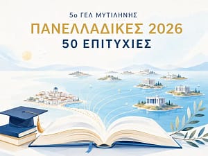 Πανελλαδικές 2026 – 50 επιτυχίες μαθητών και αποφοίτων του 5ου ΓΕΛ Μυτιλήνης