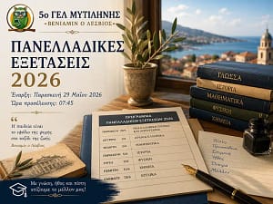Πρόγραμμα Πανελλαδικών Εξετάσεων ΓΕΛ 2026 – 5ο Γενικό Λύκειο Μυτιλήνης «Βενιαμίν ο Λέσβιος»