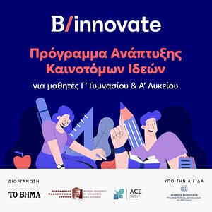 Μαθητές σε δράση για το πρόγραμμα «ΤΟ ΒΗΜΑ ΤΩΝ ΜΑΘΗΤΩΝ» - εκπαιδευτική καινοτομία 5ου ΓΕΛ Μυτιλήνης