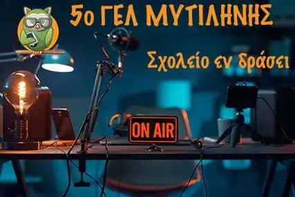 Όμιλος Δημοσιογραφίας – podcast 5ου Γενικού Λυκείου Μυτιλήνης