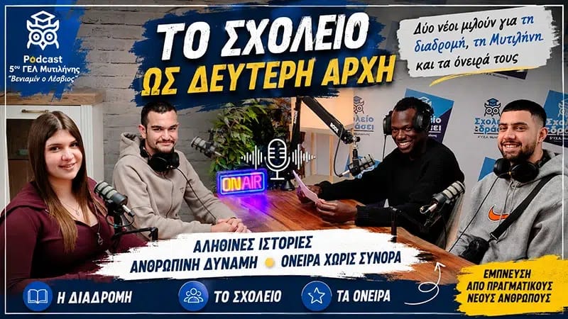 Μαθητές και καλεσμένοι στο podcast του 5ου ΓΕΛ Μυτιλήνης για το σχολείο ως δεύτερη αρχή και το 1ο Διαπολιτισμικό Μαθητικό Φεστιβάλ Μυτιλήνης