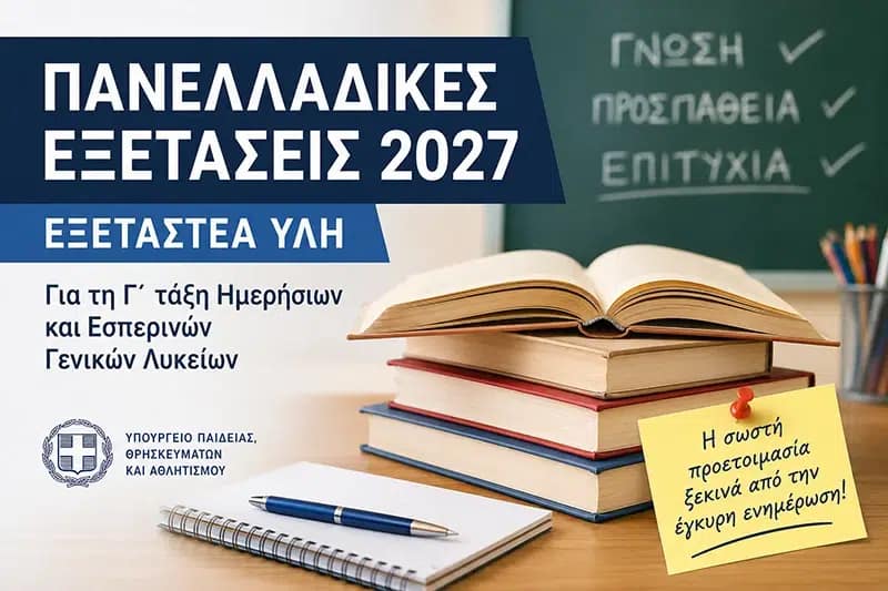 Ανοιχτά σχολικά βιβλία και τετράδιο με την ένδειξη «Πανελλαδικές Εξετάσεις 2027 – Εξεταστέα ύλη».