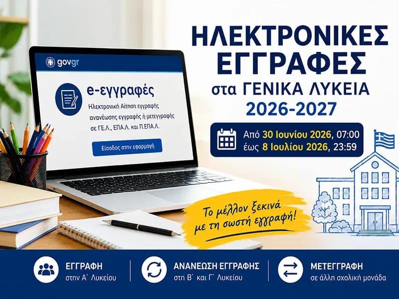 Ηλεκτρονικές εγγραφές μαθητών και μαθητριών στα Γενικά Λύκεια για το σχολικό έτος 2026–2027, μέσω της πλατφόρμας e-εγγραφές, από 30 Ιουνίου έως 8 Ιουλίου 2026.