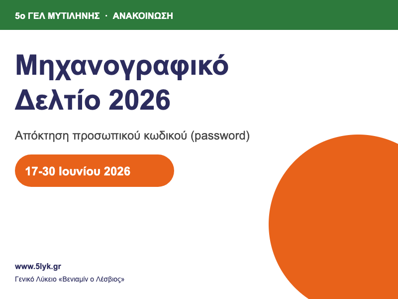 Υποψήφιος υποβάλλει ηλεκτρονικά το Μηχανογραφικό Δελτίο 2026 με προσωπικό κωδικό ασφαλείας